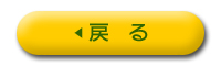 戻る