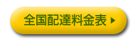 全国配達料金表