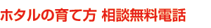 ホタルの飼育方法 相談無料電話